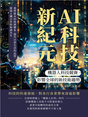 cover image of AI科技新紀元，機器人科技競賽，影響全球的新技術趨勢